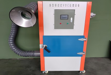 標(biāo)準(zhǔn)版移動(dòng)VOCs處理設(shè)備