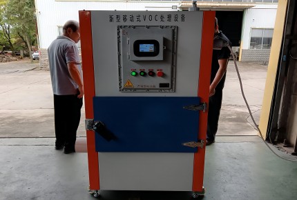 防爆型移動(dòng)VOCs處理設(shè)備